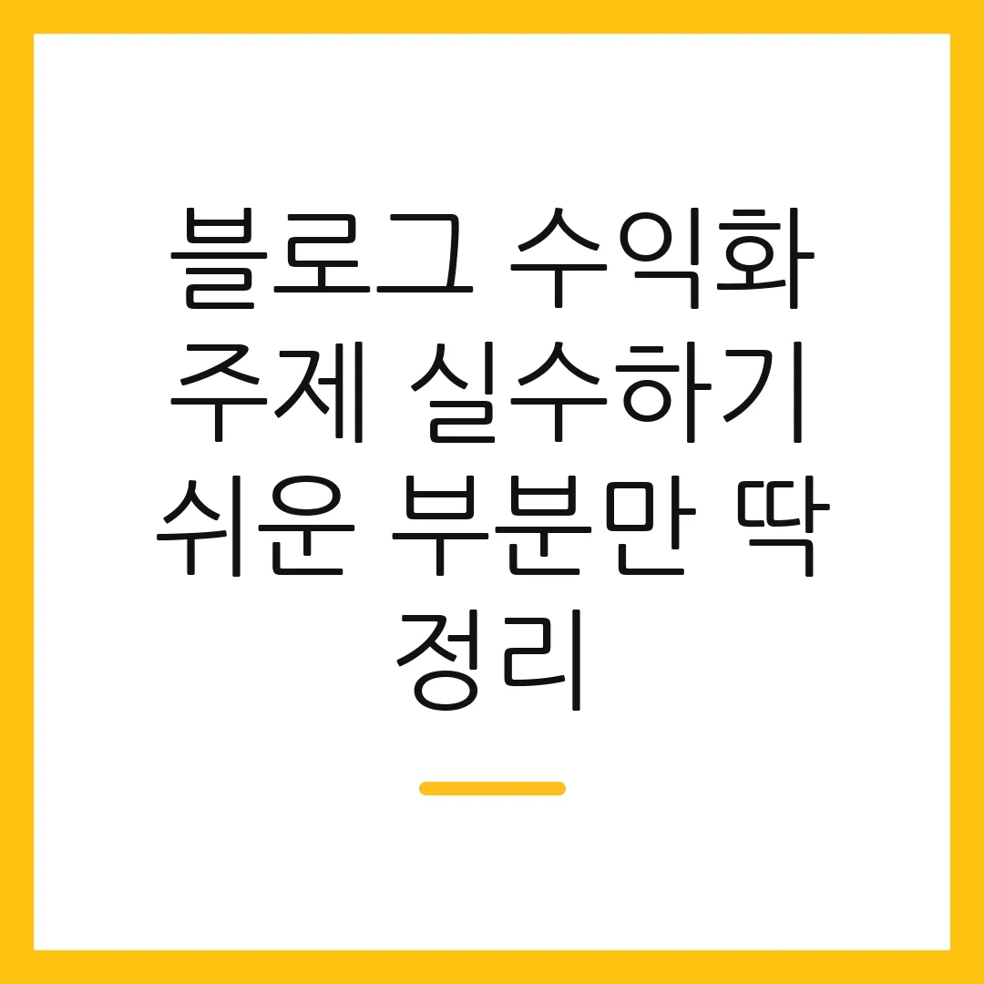 블로그 수익화 주제 실수하기 쉬운 부분만 딱 정리