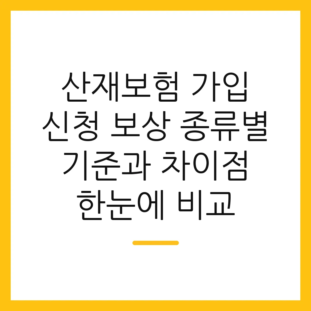 산재보험 가입 신청 보상 종류별 기준과 차이점 한눈에 비교