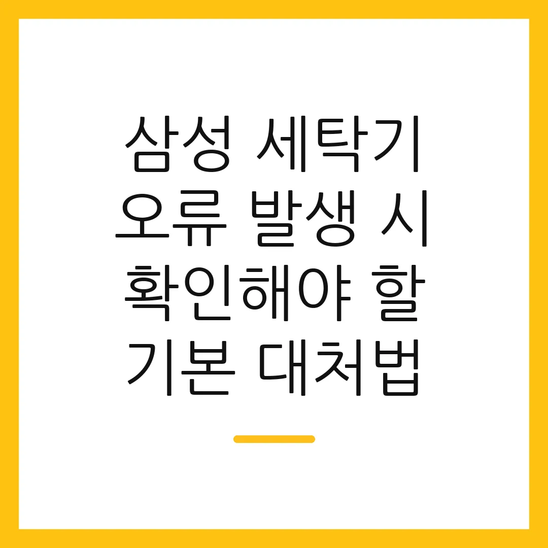 삼성 세탁기 오류 발생 시 확인해야 할 기본 대처법