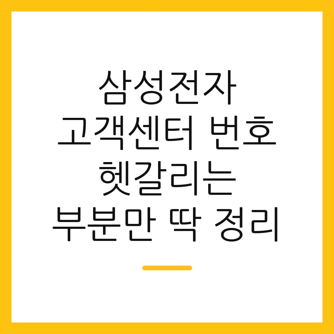 삼성전자 고객센터 번호 헷갈리는 부분만 딱 정리