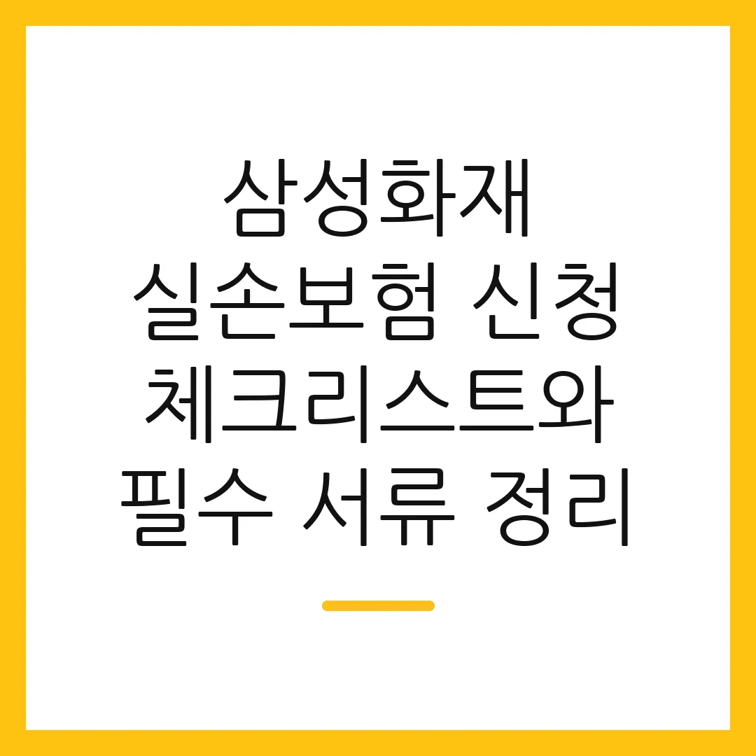 삼성화재 실손보험 신청 체크리스트와 필수 서류 정리