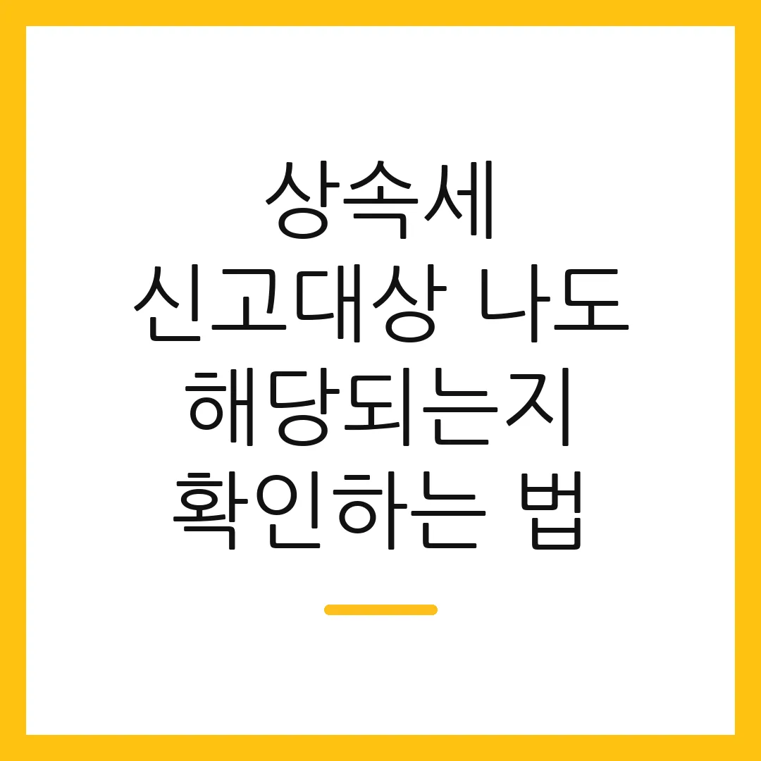 상속세 신고대상 나도 해당되는지 확인하는 법