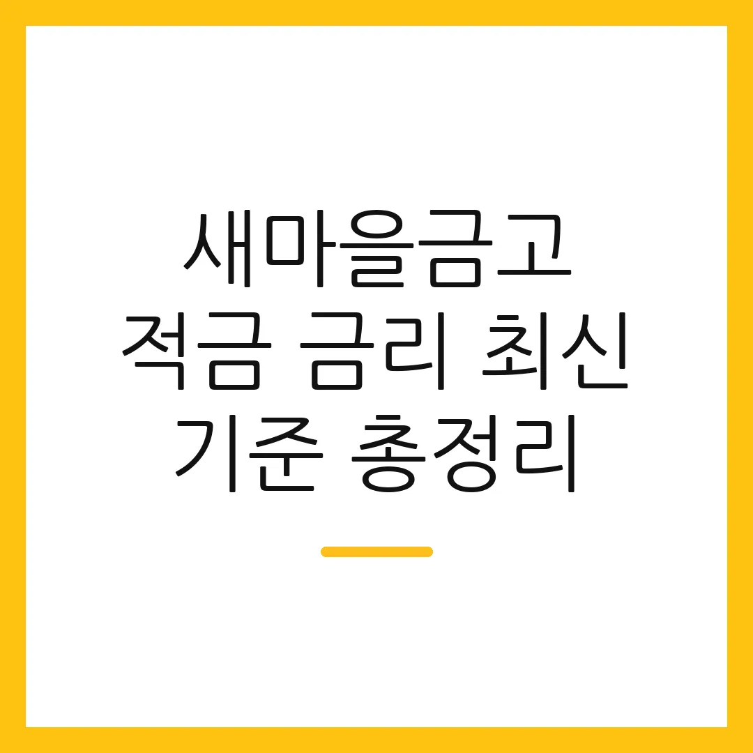 새마을금고 적금 금리 최신 기준 총정리 2 새마을금고 적금 금리 최신 기준 총정리