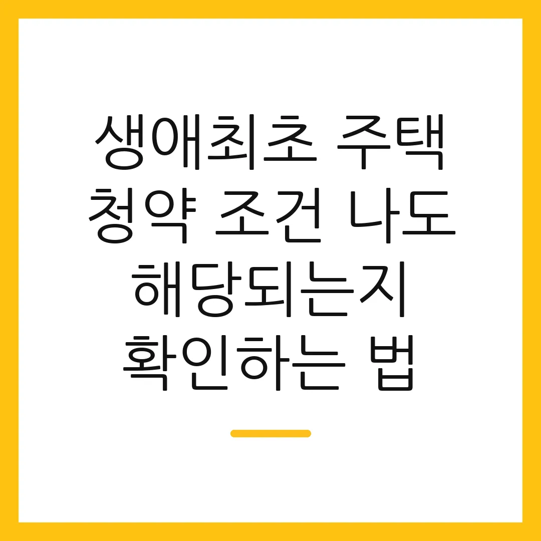 생애최초 주택 청약 조건 나도 해당되는지 확인하는 법