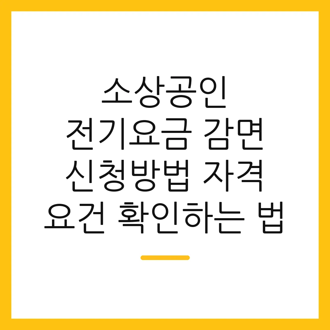 소상공인 전기요금 감면 신청방법 자격 요건 확인하는 법