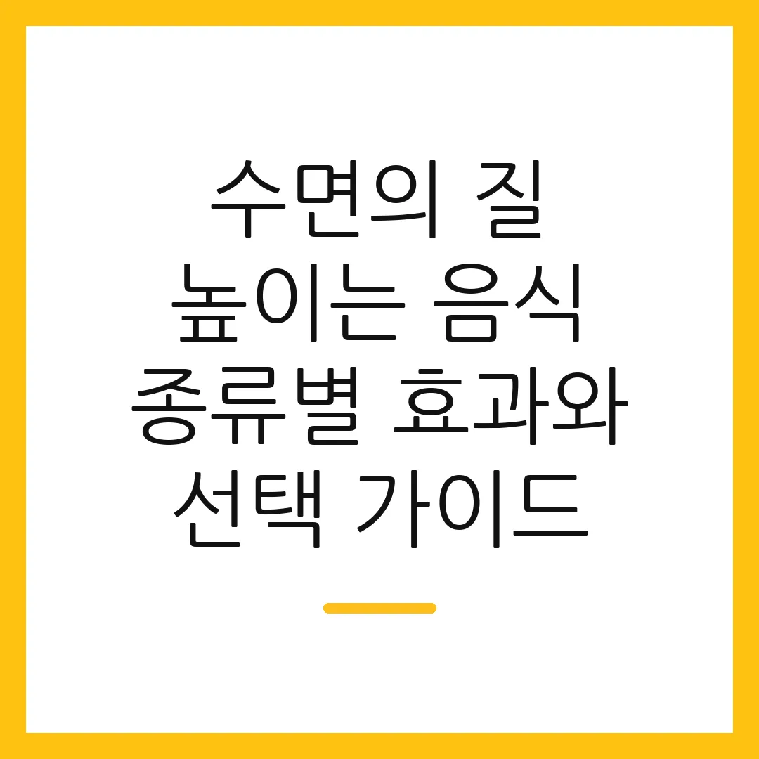 수면의 질 높이는 음식 종류별 효과와 선택 가이드
