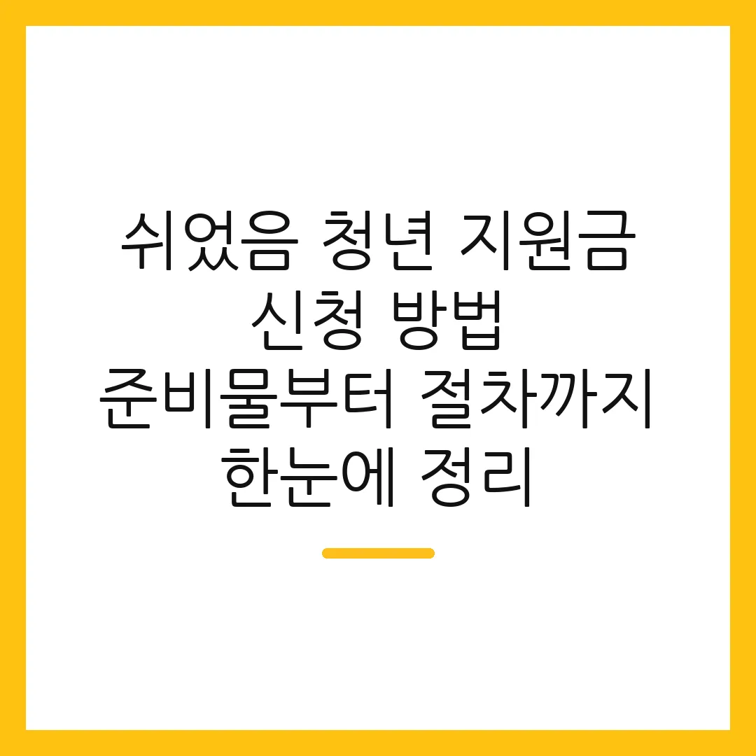 쉬었음 청년 지원금 신청 방법 준비물부터 절차까지 한눈에 정리