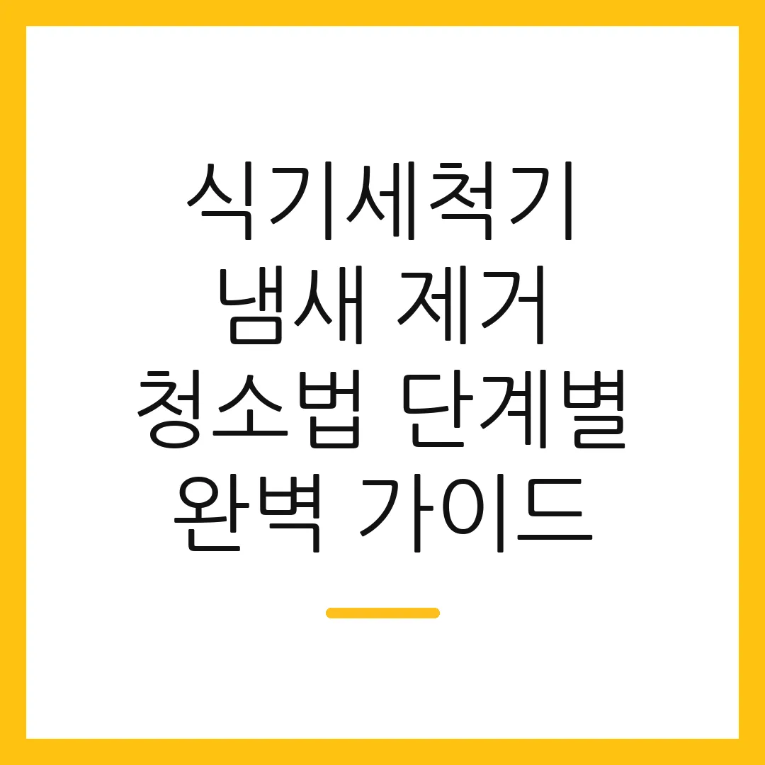 식기세척기 냄새 제거 청소법 단계별 완벽 가이드