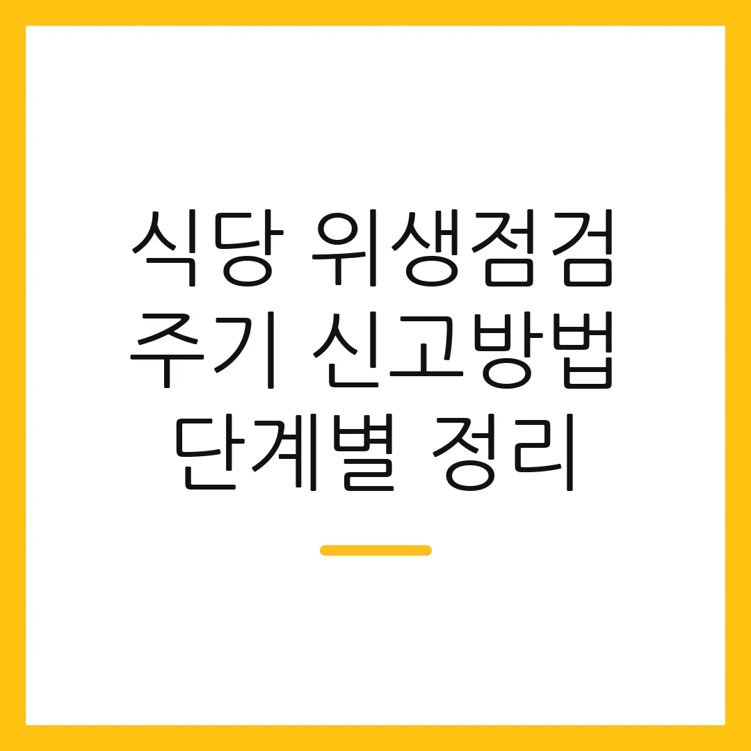 식당 위생점검 주기 신고방법 단계별 정리 2 식당 위생점검 주기 신고방법 단계별 정리