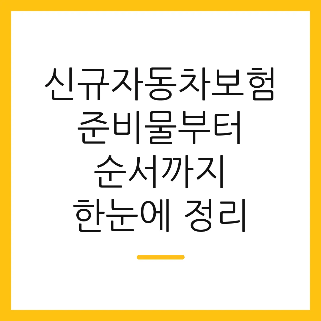신규자동차보험 준비물부터 순서까지 한눈에 정리