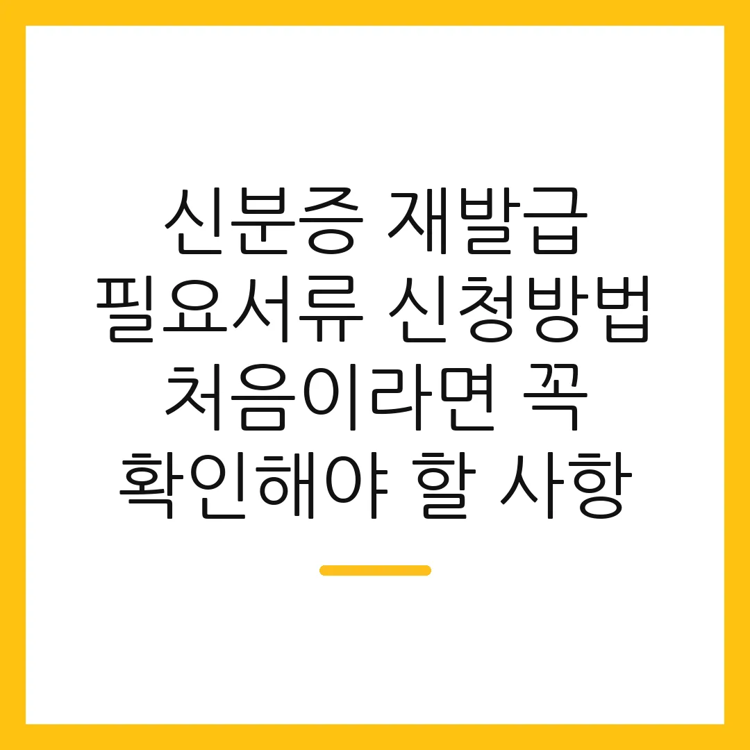 신분증 재발급 필요서류 신청방법 처음이라면 꼭 확인해야 할 사항