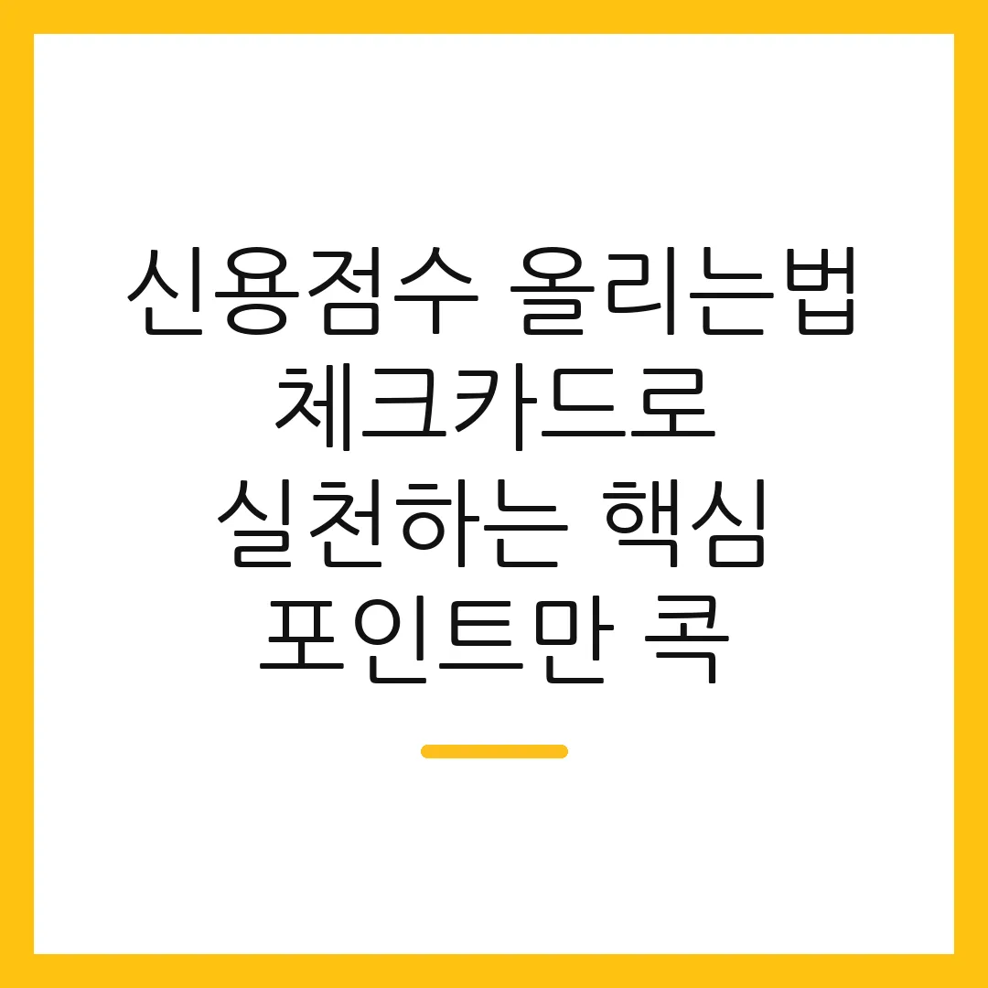 신용점수 올리는법 체크카드로 실천하는 핵심 포인트만 콕
