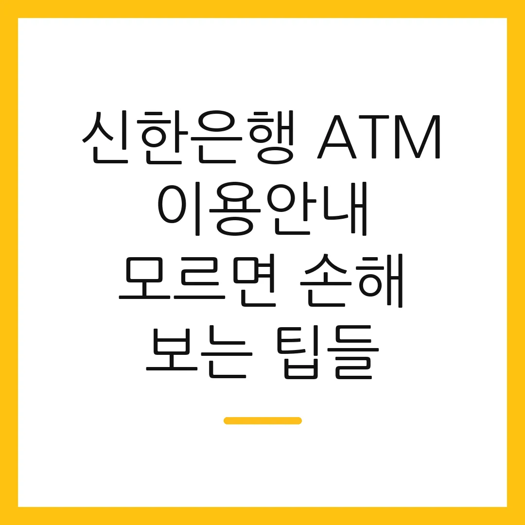 신한은행 ATM 이용안내 모르면 손해 보는 팁들