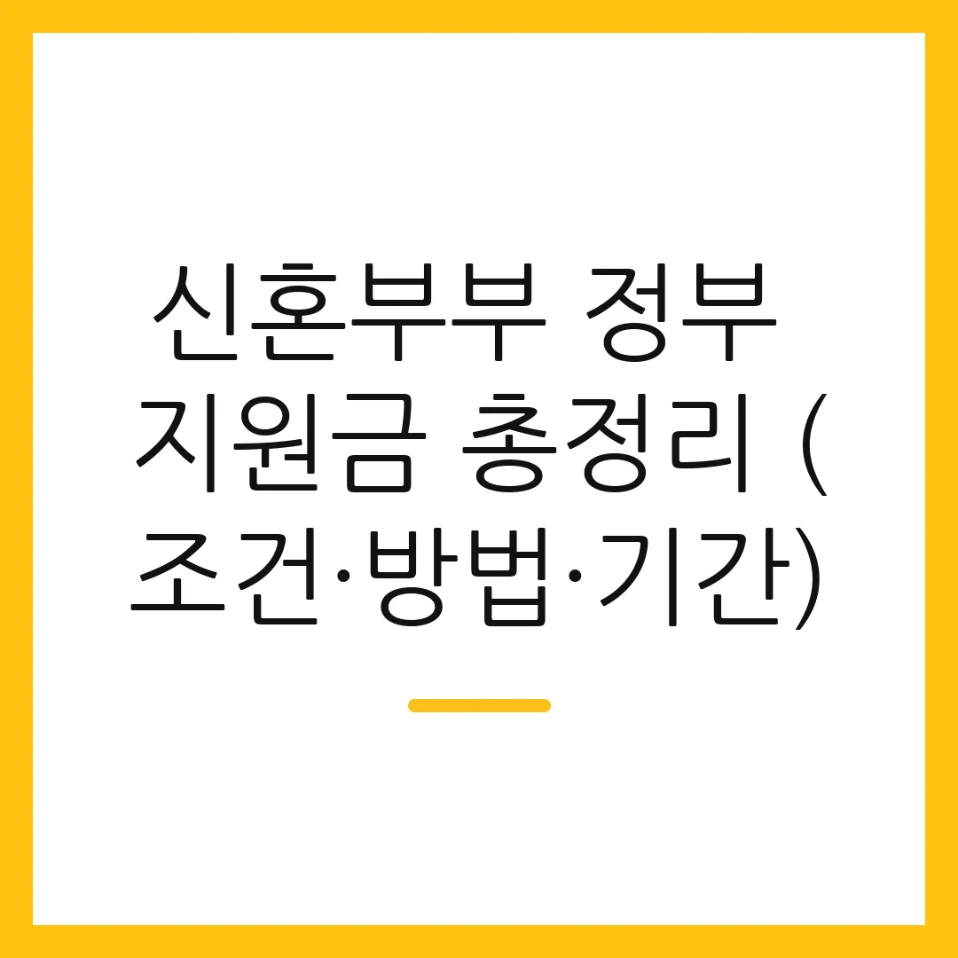 신혼부부 정부 지원금 총정리 (조건·방법·기간)