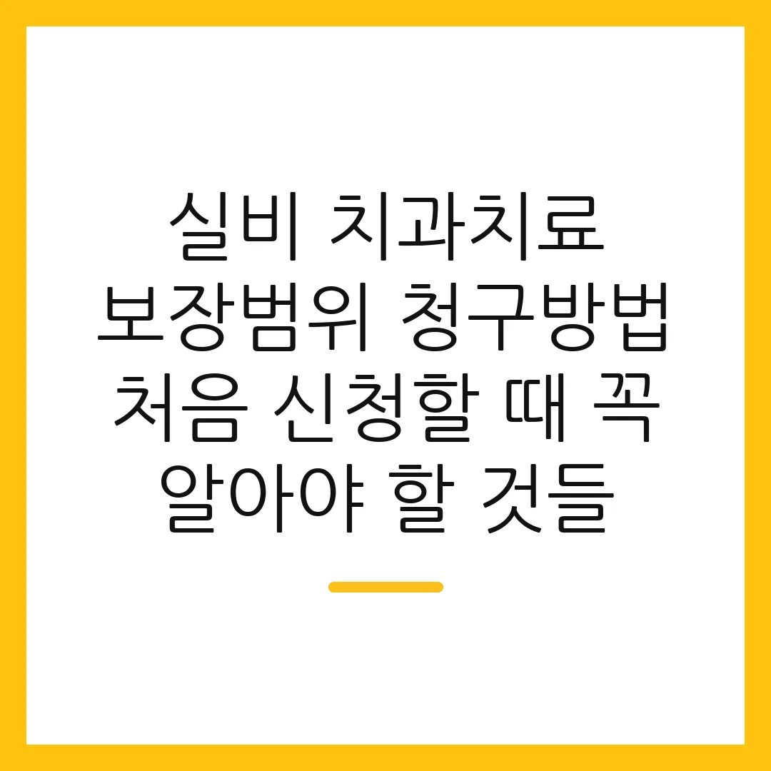 실비 치과치료 보장범위 청구방법 처음 신청할 때 꼭 알아야 할 것들