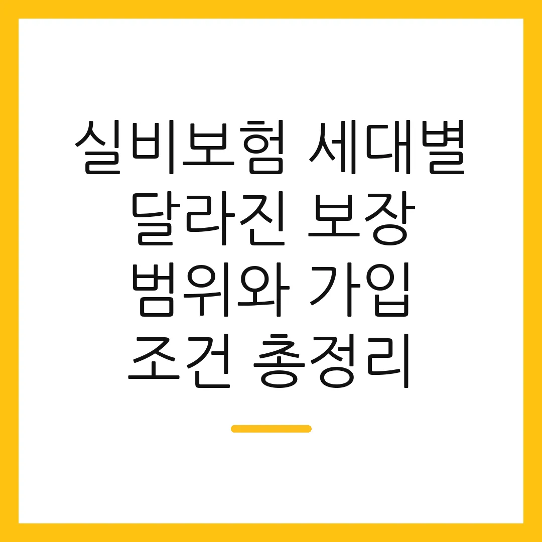 실비보험 세대별 달라진 보장 범위와 가입 조건 총정리
