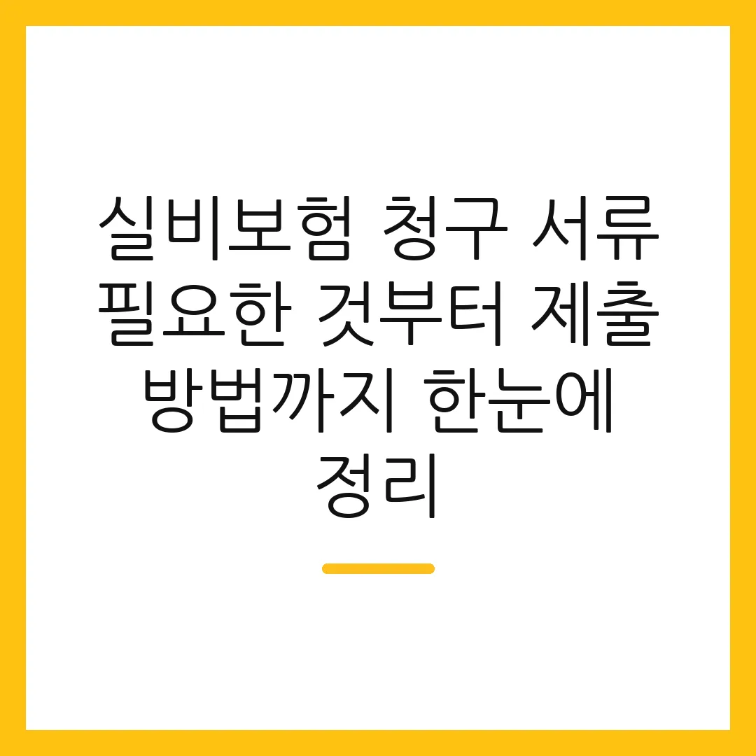 실비보험 청구 서류 필요한 것부터 제출 방법까지 한눈에 정리