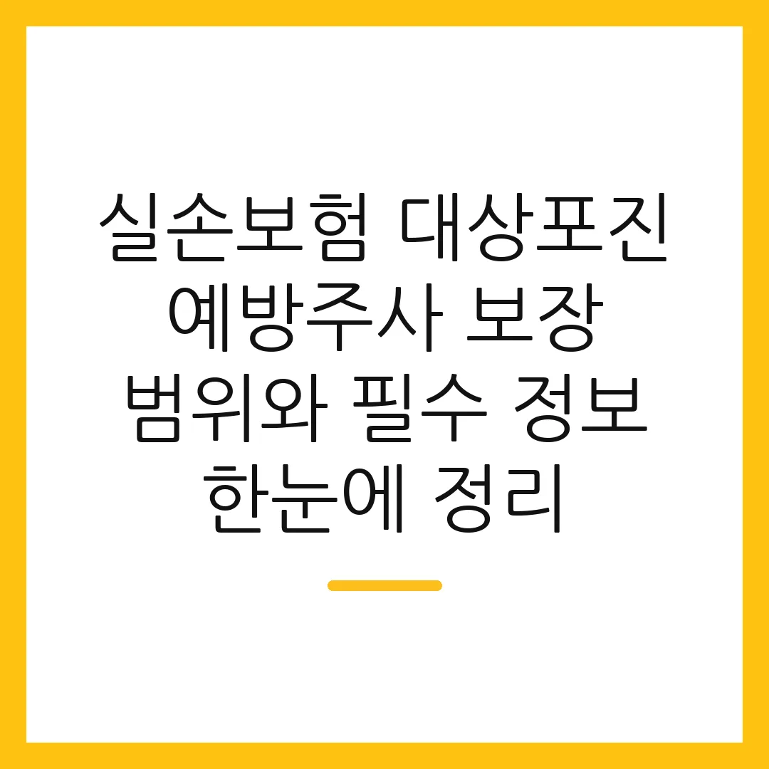 실손보험 대상포진 예방주사 보장 범위와 필수 정보 한눈에 정리