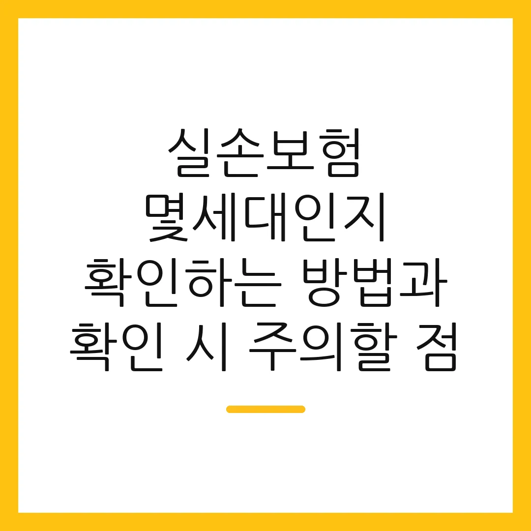 실손보험 몇세대인지 확인하는 방법과 확인 시 주의할 점