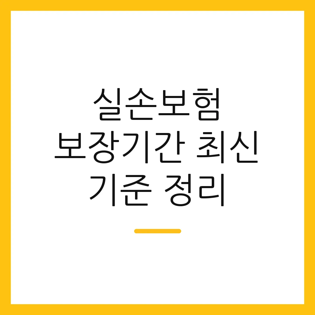 실손보험 보장기간 최신 기준 정리