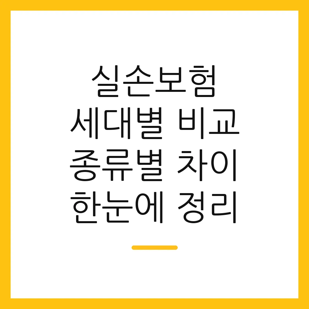 실손보험 세대별 비교 종류별 차이 한눈에 정리