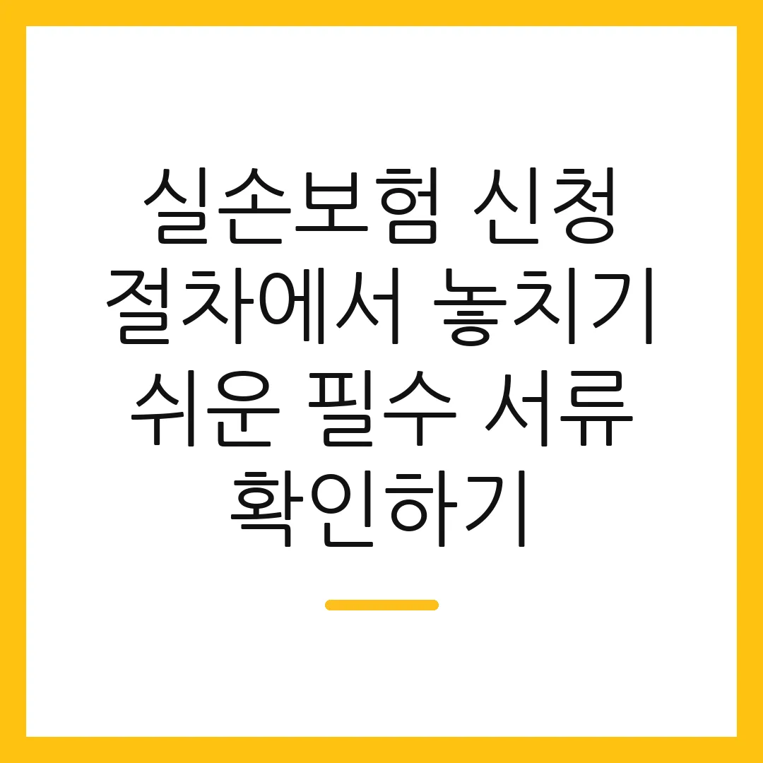 실손보험 신청 절차에서 놓치기 쉬운 필수 서류 확인하기