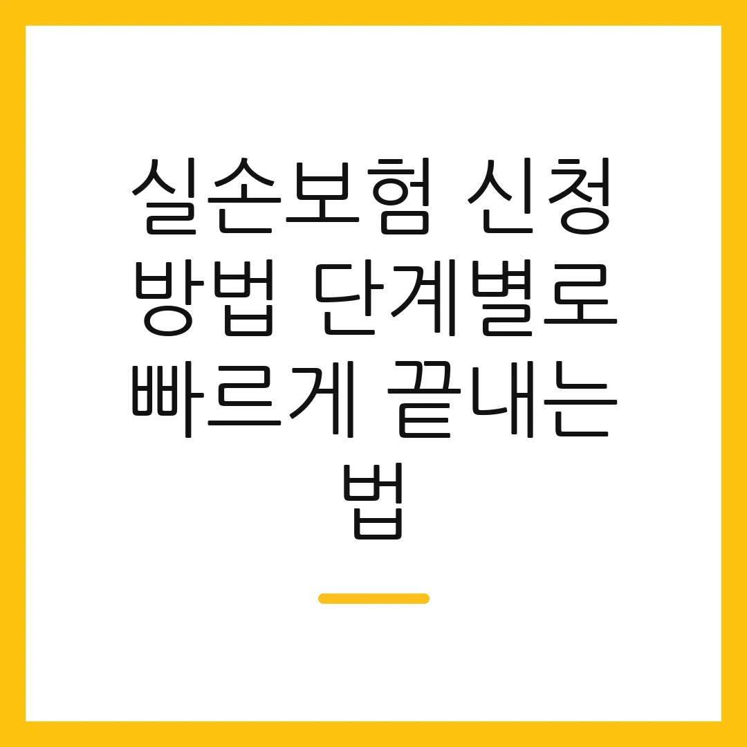 실손보험 신청 방법 단계별로 빠르게 끝내는 법