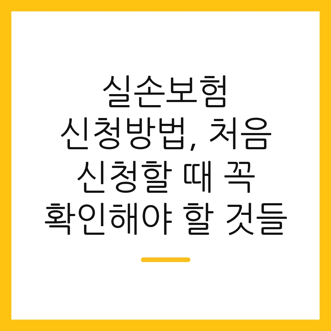 실손보험 신청방법, 처음 신청할 때 꼭 확인해야 할 것들