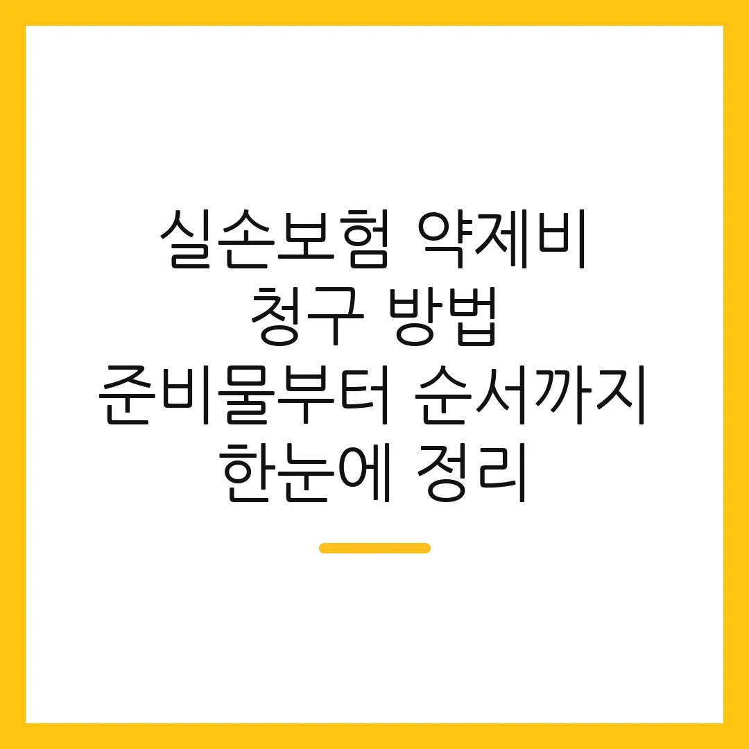 실손보험 약제비 청구 방법 준비물부터 순서까지 한눈에 정리