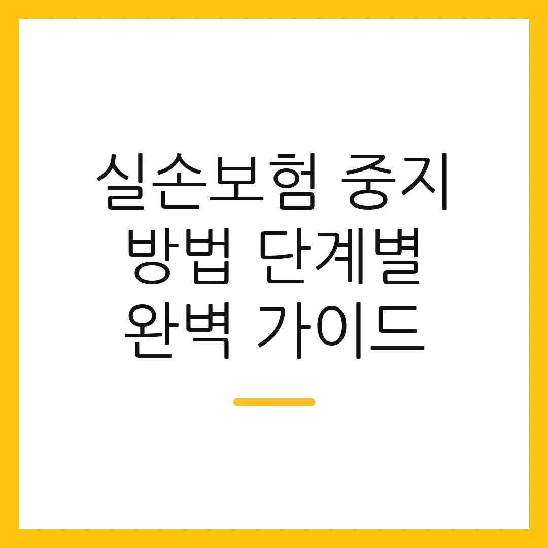 실손보험 중지 방법 단계별 완벽 가이드