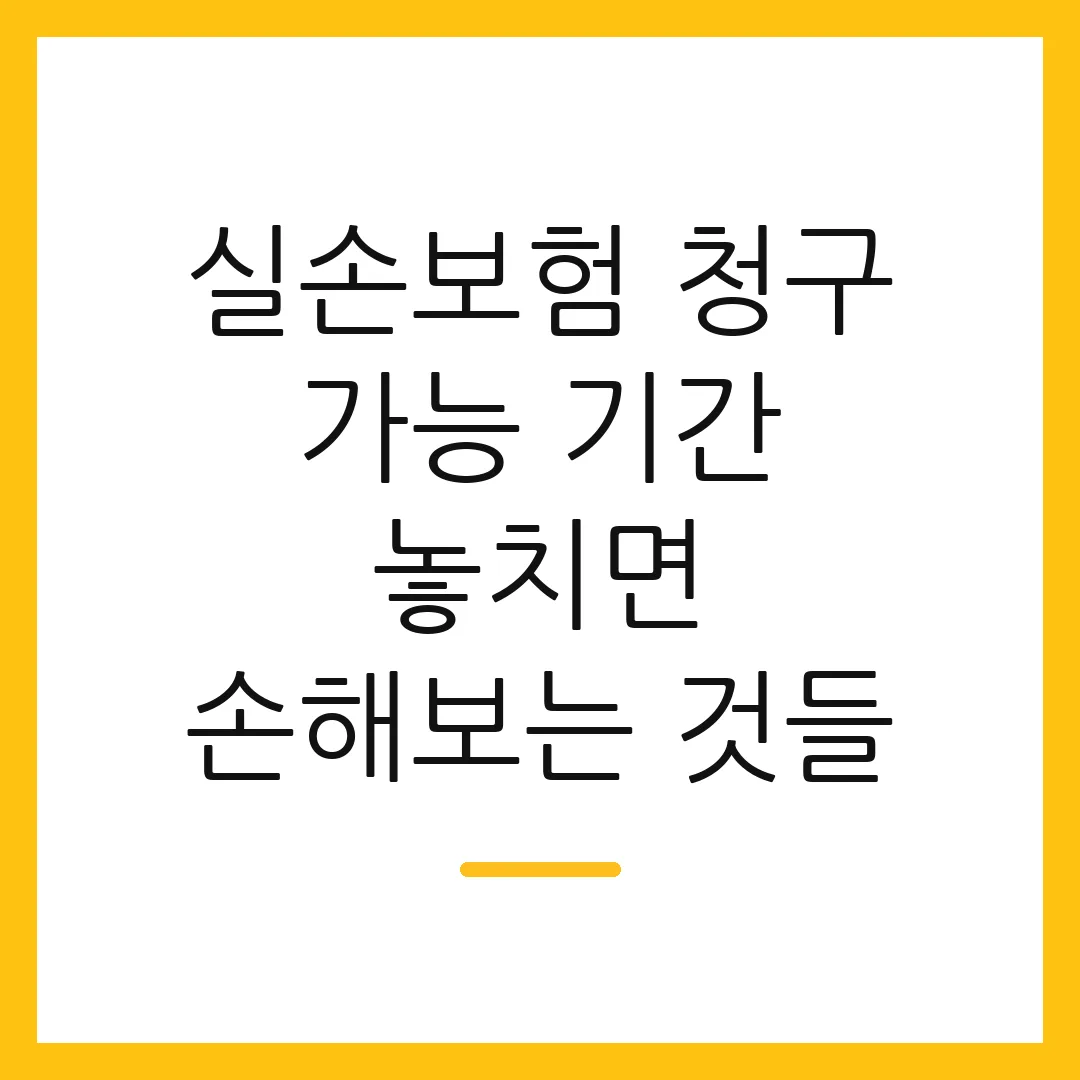 실손보험 청구 가능 기간 놓치면 손해보는 것들