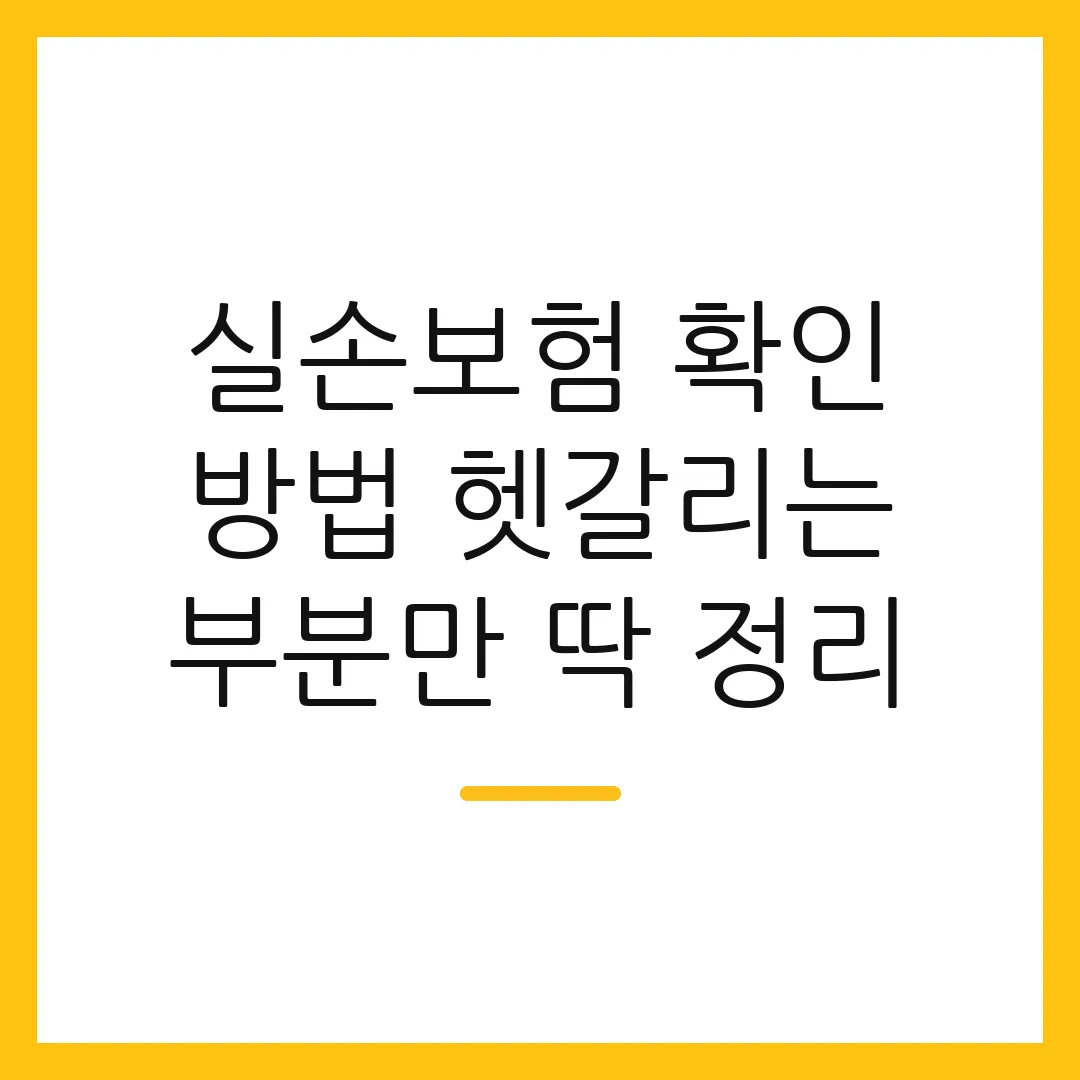 실손보험 확인 방법 헷갈리는 부분만 딱 정리