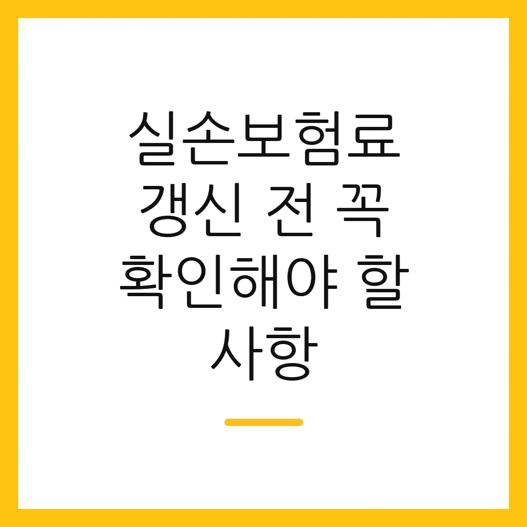 실손보험료 갱신 전 꼭 확인해야 할 사항
