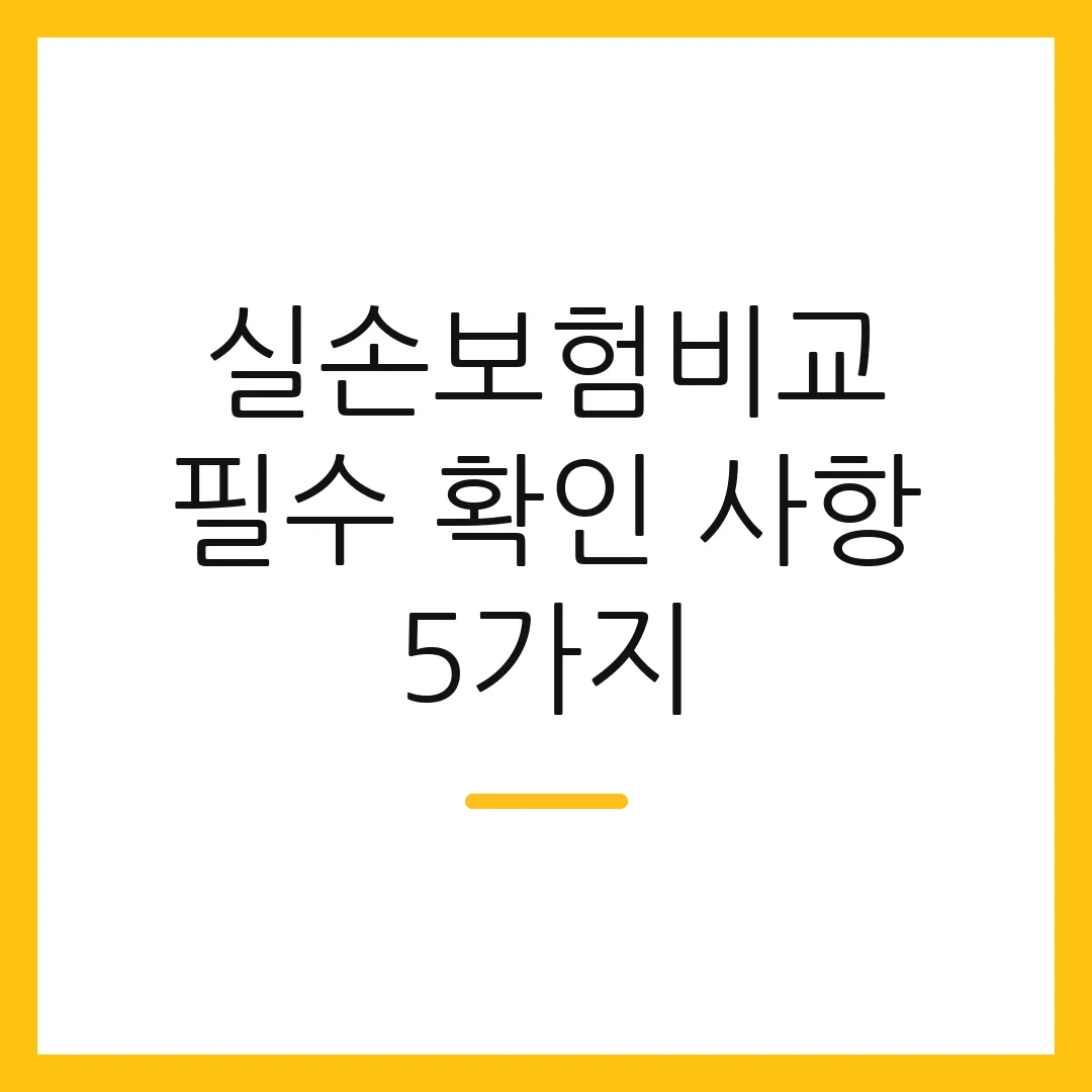 실손보험비교 필수 확인 사항 5가지