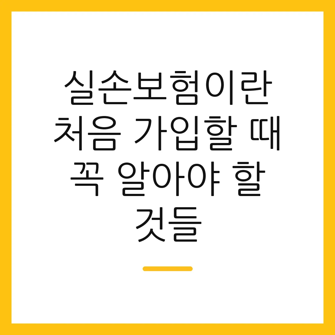 실손보험이란 처음 가입할 때 꼭 알아야 할 것들