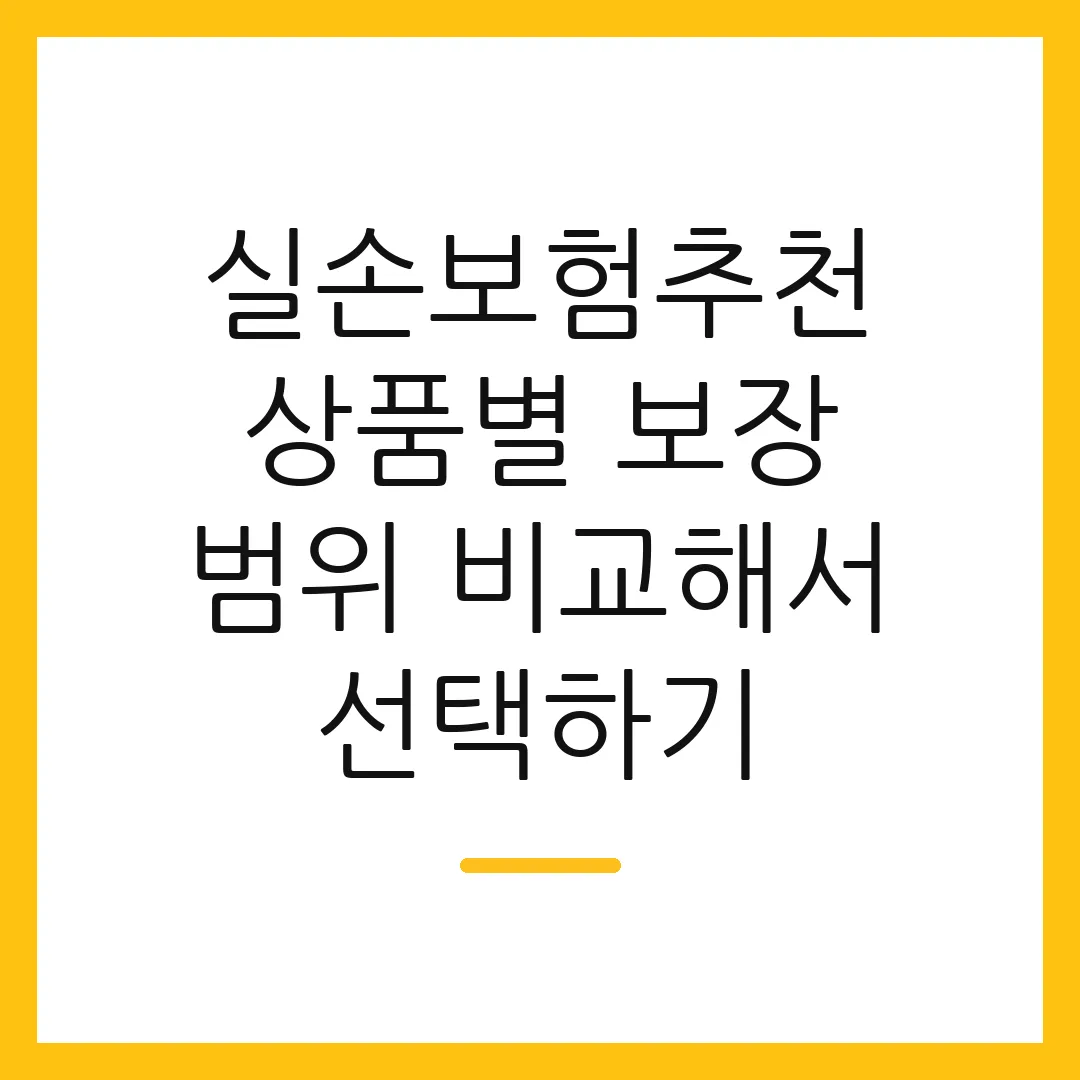 실손보험추천 상품별 보장 범위 비교해서 선택하기