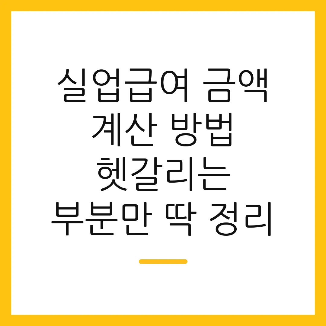 실업급여 금액 계산 방법 헷갈리는 부분만 딱 정리