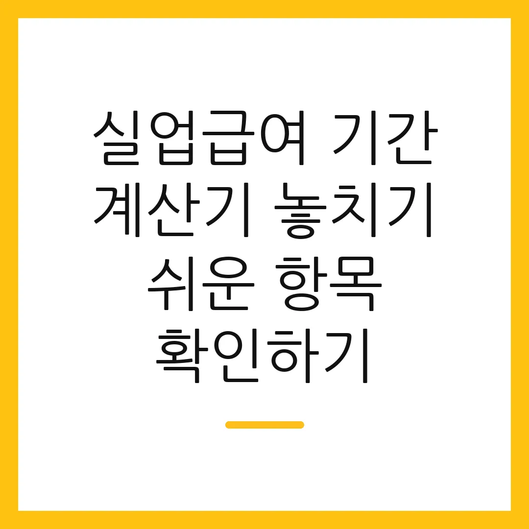 실업급여 기간 계산기 놓치기 쉬운 항목 확인하기