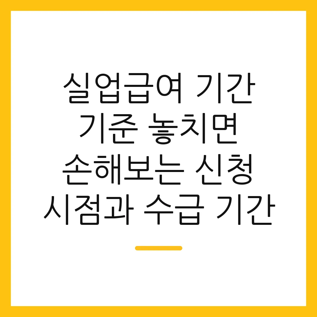 실업급여 기간 기준 놓치면 손해보는 신청 시점과 수급 기간