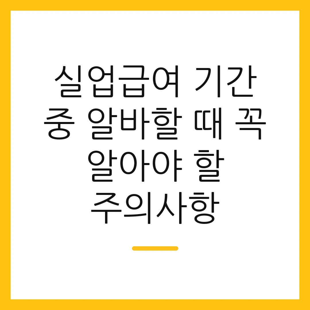 실업급여 기간 중 알바할 때 꼭 알아야 할 주의사항