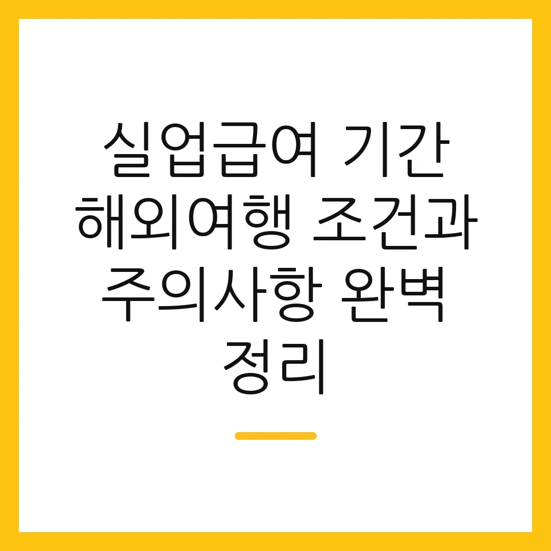 실업급여 기간 해외여행 조건과 주의사항 완벽 정리