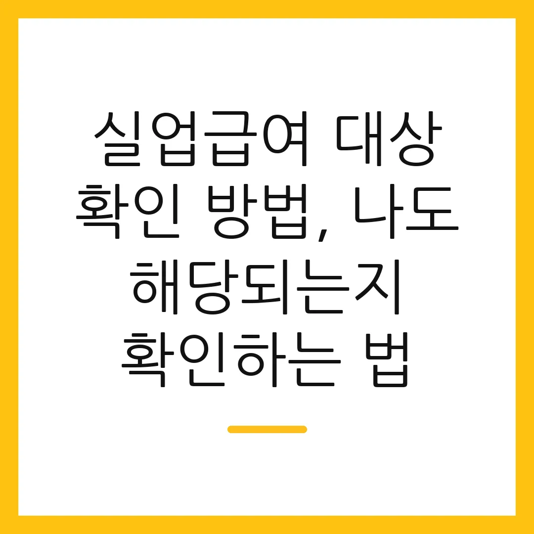 실업급여 대상 확인 방법, 나도 해당되는지 확인하는 법