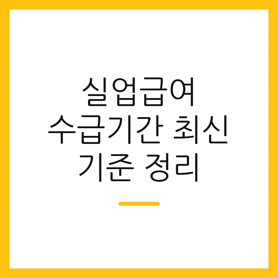 실업급여 수급기간 최신 기준 정리