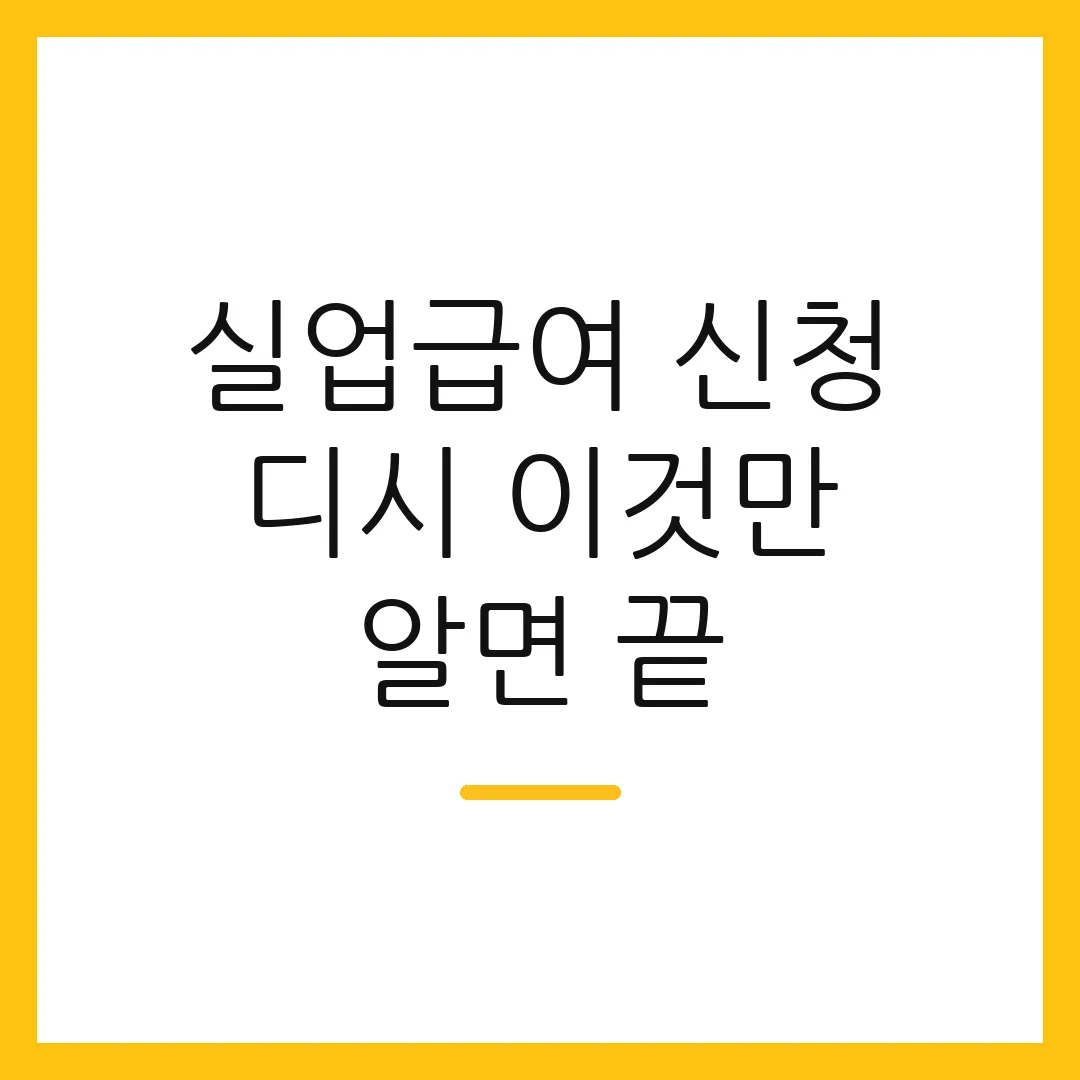 실업급여 신청 디시 이것만 알면 끝