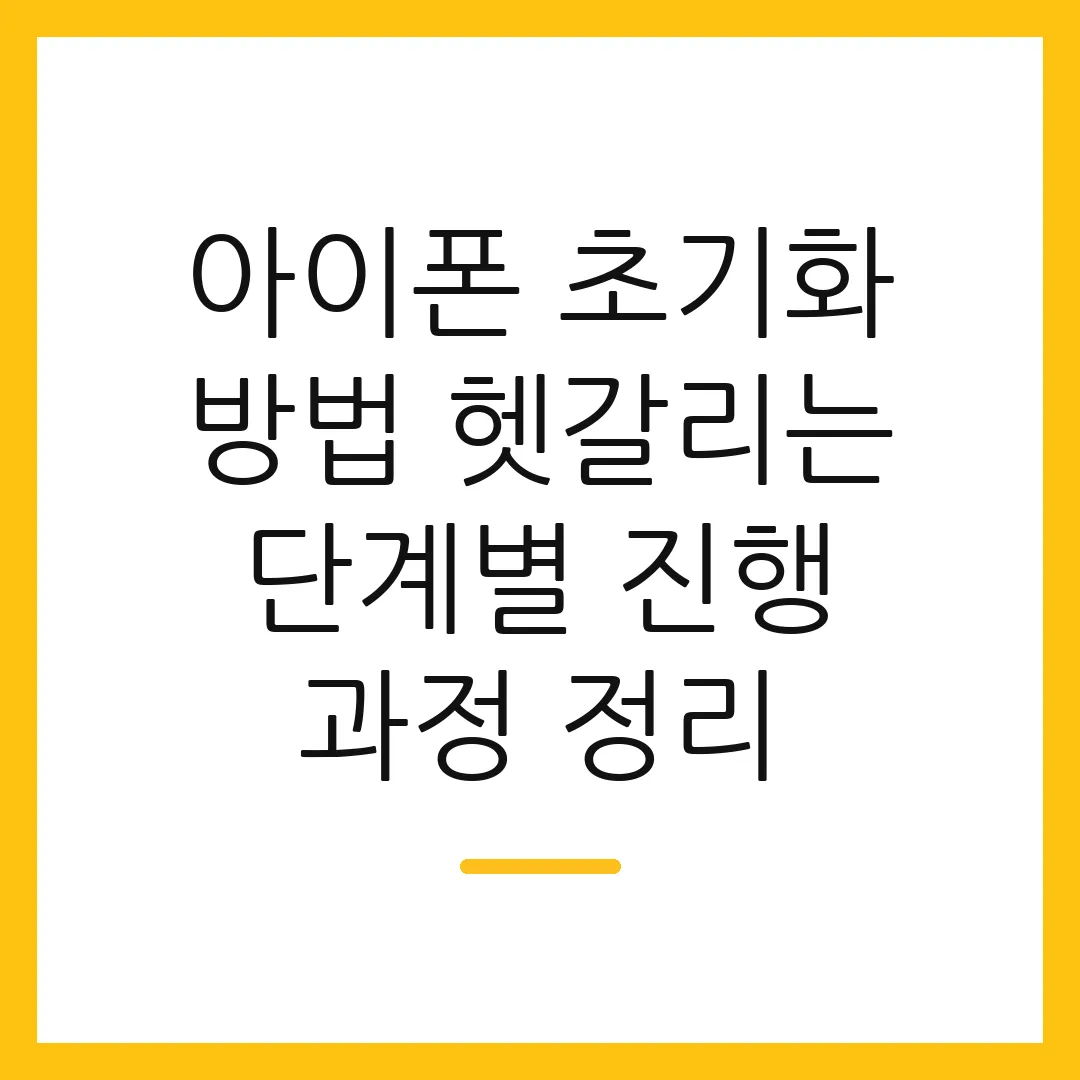 아이폰 초기화 방법 헷갈리는 단계별 진행 과정 정리