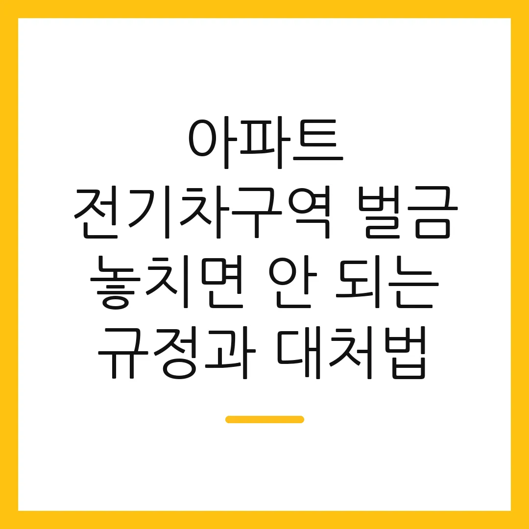 아파트 전기차구역 벌금 놓치면 안 되는 규정과 대처법