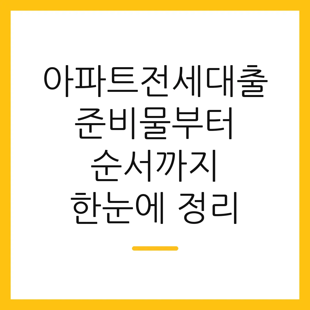 아파트전세대출 준비물부터 순서까지 한눈에 정리