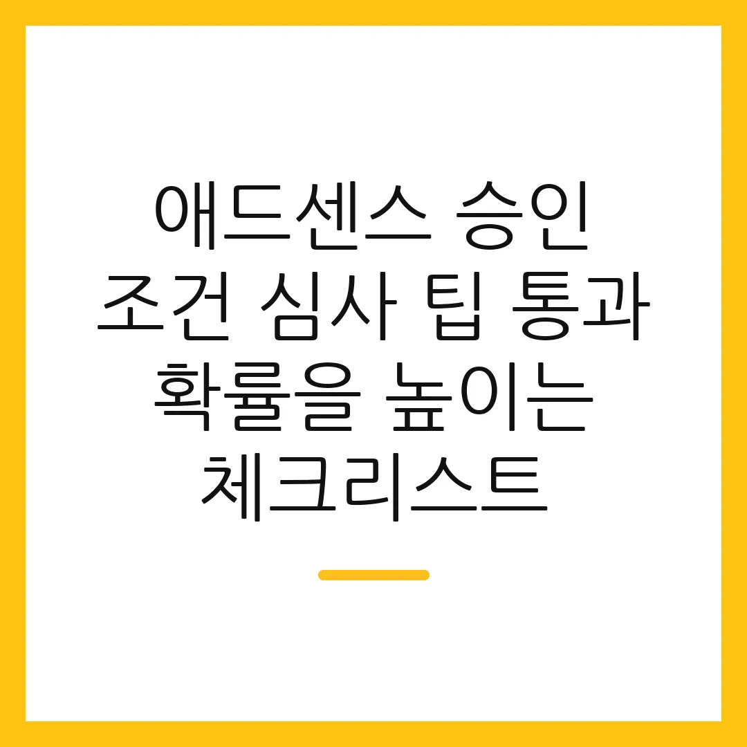 애드센스 승인 조건 심사 팁 통과 확률을 높이는 체크리스트