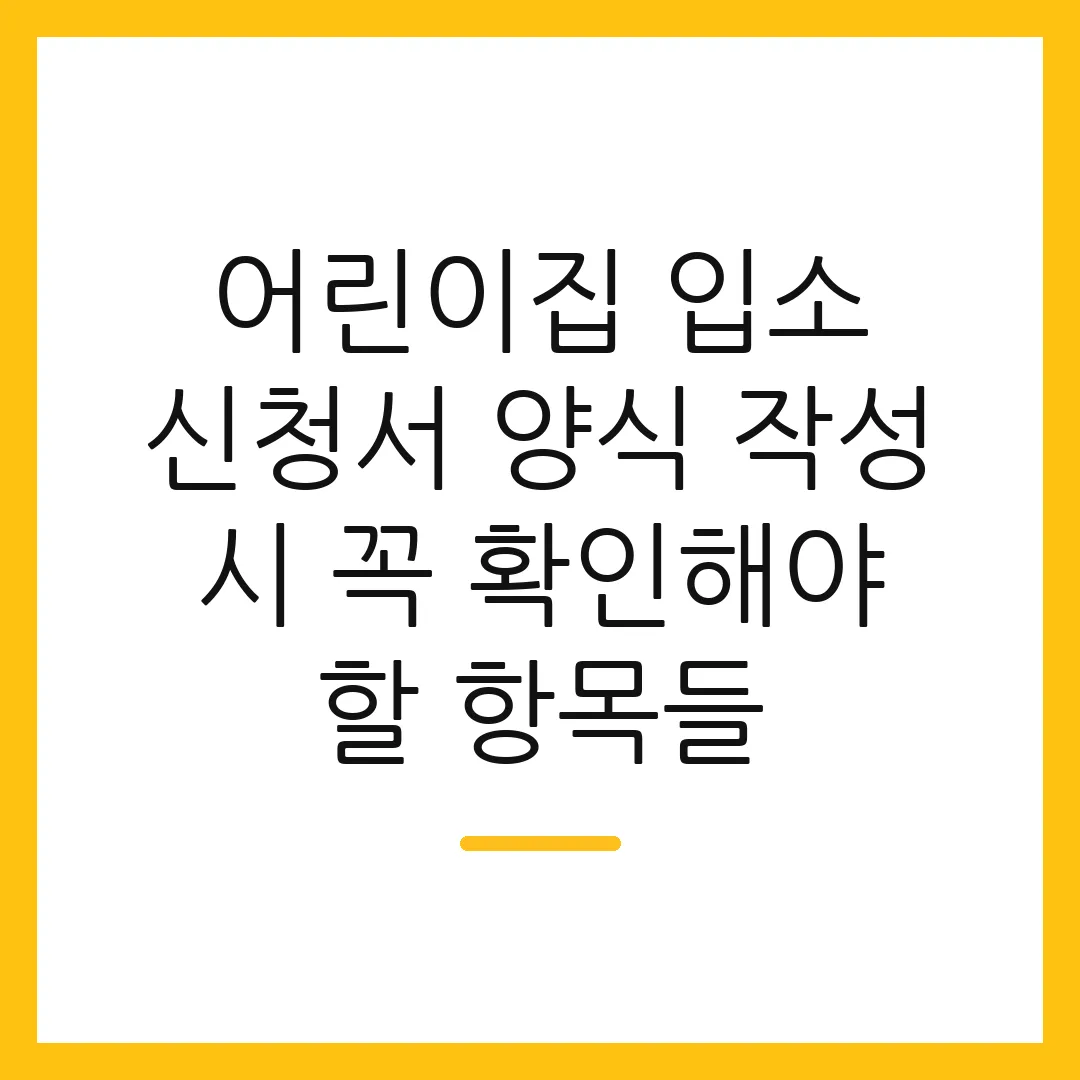어린이집 입소 신청서 양식 작성 시 꼭 확인해야 할 항목들