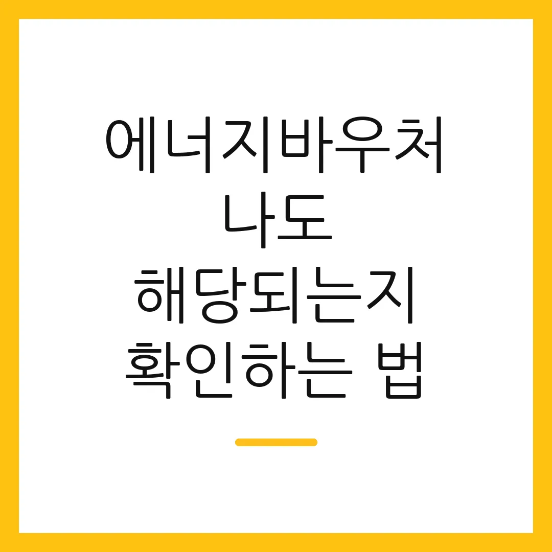 에너지바우처 나도 해당되는지 확인하는 법